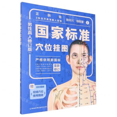 [N]国家标准穴位挂图(附经络穴位使用图册男性真人修订版共3张)-9787533568344
