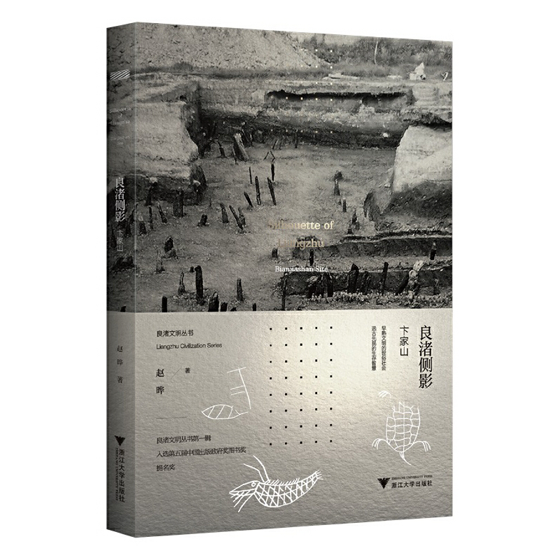 正版新书]良渚侧影——卞家山赵晔9787308224451