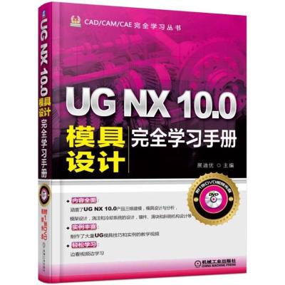 正版新书]UG NX 10.0模具设计完全学习手册展迪优9787111521143