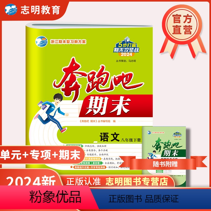 语文(人教版) 八年级下 [正版]直营2024版 奔跑吧期末八年级语文下册人教版R 奔跑吧试卷初二8年级下册浙江省期末复