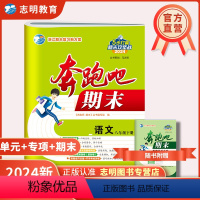 语文(人教版) 八年级下 [正版]直营2024版 奔跑吧期末八年级语文下册人教版R 奔跑吧试卷初二8年级下册浙江省期末复