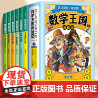 这才是孩子喜欢的数学王国历险记全6册 奇妙的数学王国奇遇记李毓佩三四五六年级学生阅读课外书籍数学科普读物儿童书籍漫画书