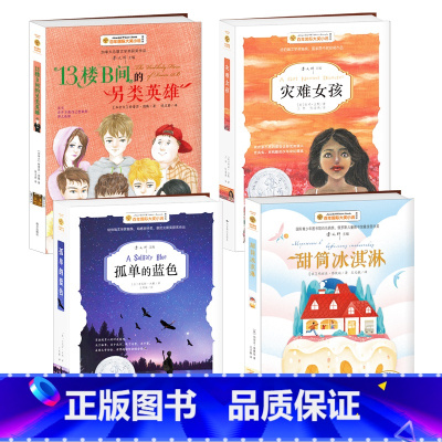 百年国际大奖小说深度阅读(4册) [正版]百年国际大奖小说深度阅读(4册)曹文轩主编甜筒冰淇淋/孤单的蓝色/灾难女孩/1
