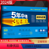 物理 八年级上 [正版]2024版 五年中考三年模拟初中试卷八年级上册物理沪科版5年中考三年模拟八年级上册物理期中期末单