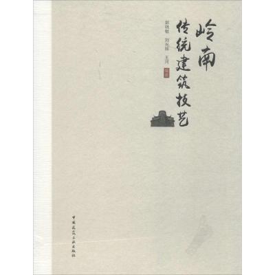 岭南传统建筑技艺