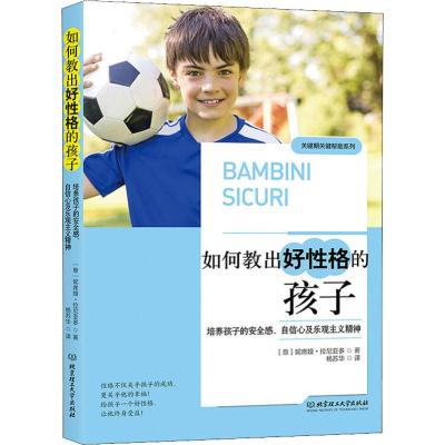 如何教出好性格的孩子:培养孩子的安全感、自信心及乐观主义精神