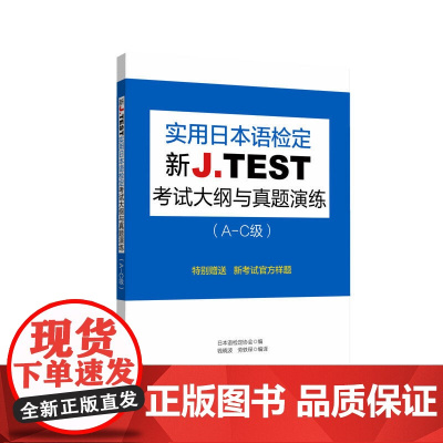 新J.TEST实用日本语检定考试大纲与真题演练(A-C级)
