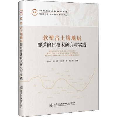 [M]软塑古土壤地层隧道修建技术研究与实践-9787114180286