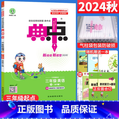 英语 外研版 三年级上 [正版]2024秋 典中点三年级上册英语外研版WY版 荣德基小学典中点三年级上英语同步训练练习题