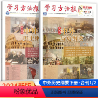 中外历史纲要下[2本套装] 高中通用 [正版]2024学习方法报中外历史纲要下历史合刊二高中历史学习方法报选择性必修一国