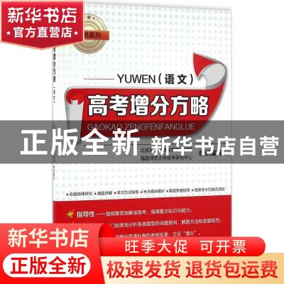 正版 高考增分方略:语文 北京清大国培教育学研究院,福建师范大