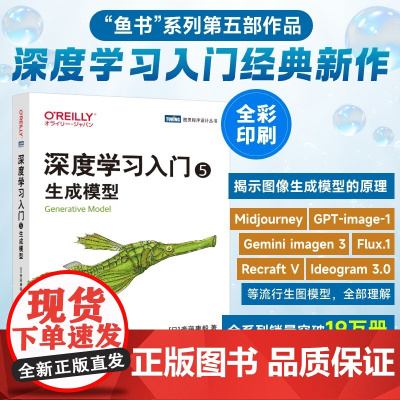 [出版社店]深度学习入门5 生成模型 大模型应用开发 SD模型扩散模型深度学习机器学习神经网络
