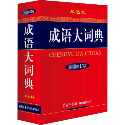 [M]成语大词典 双色本 最新修订版-9787801038678