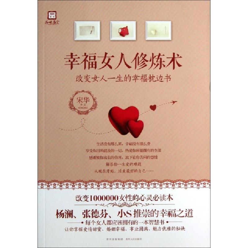 正版新书]幸福女人修炼术宋华9787221099785