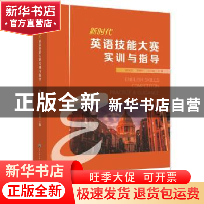 正版 新时代英语技能大赛实训与指导 林冰洁李婷婷王诗媛 浙江工