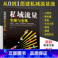[正版]私域流量实操与变现 新媒体运营教程书抖音快手直播销售网络市场营销管理书籍 从零开始做微信视频号自媒体文案广告互