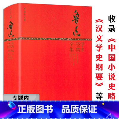 [正版]选4本39元鲁迅学术经典全集(精装版)全书收录其学术方面中国小说史略汉文学史纲要等经典著作散文全集