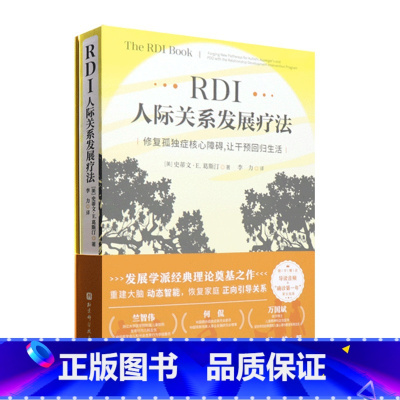 rdi人际关系发展疗法 修复孤独症障碍 发展学派经典理论奠基之作 动态智能 恢复家庭 正向引导关系 [正版]直发rdi人