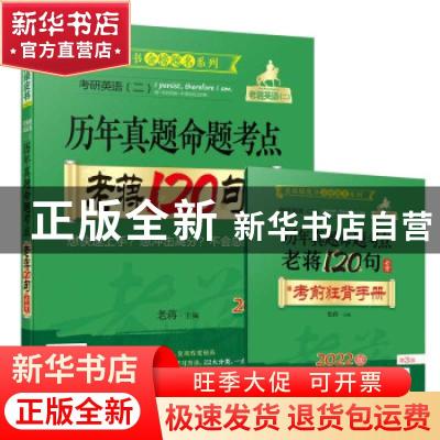 正版 考研英语<二>历年真题命题考点老蒋120句必背(2022版第3版)/