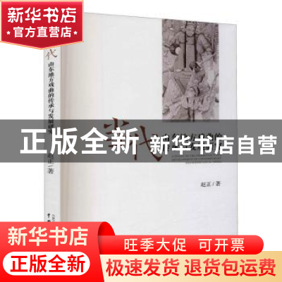 正版 当代山东地方戏曲的传承与发展研究 赵正 中国戏剧出版社 97