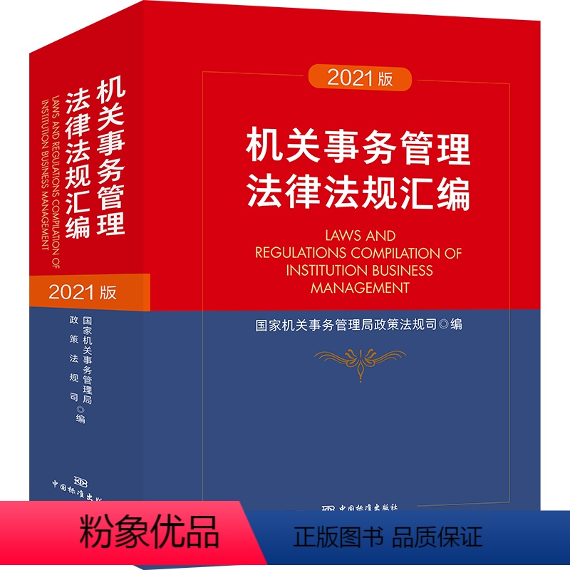 [正版]机关事务管理法律法规汇编(2021版)