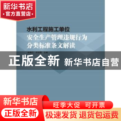 正版 水利工程施工单位安全生产管理违规行为分类标准条文解读 赵
