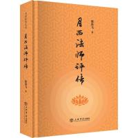 正版新书]月西法师评传骆海飞9787545816914