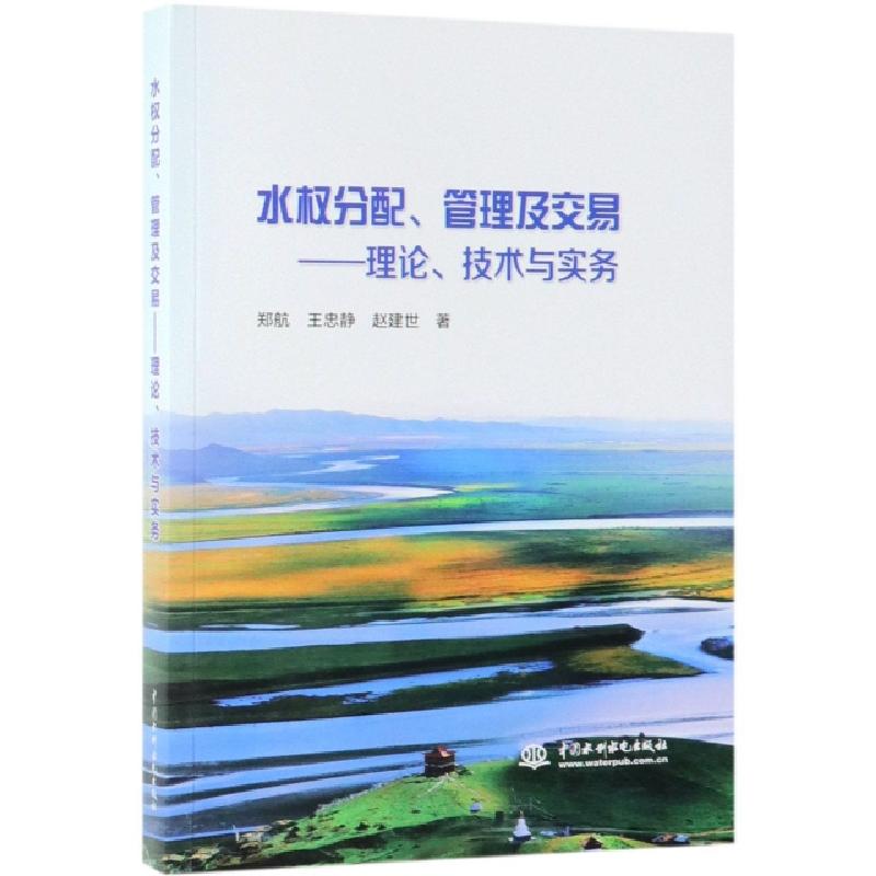 正版新书]水权分配管理及交易--理论技术与实务郑航//王忠静//赵