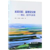 正版新书]水权分配管理及交易--理论技术与实务郑航//王忠静//赵