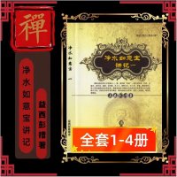 净水如意宝讲记1-4册全套益西彭措著