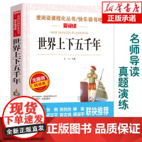 世界上下五千年(无障碍精读版)爱阅读语文阅读 中小学生课外阅读6-12周岁儿童文学小说 世界名著寒暑假开学季名著阅读