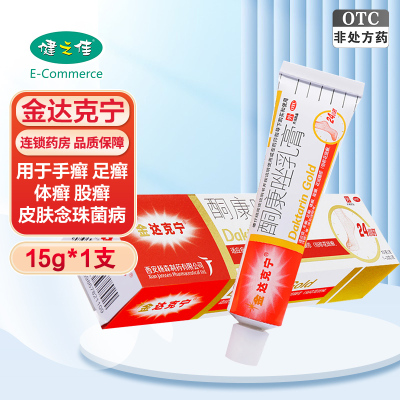 免运费]金达克宁 酮康唑乳膏15g 用于手癣 足癣 体癣 股癣 花斑癣以及皮肤念珠菌病