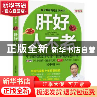 正版 肝好人不老:跟《黄帝内经》学养生 吴中朝 著,文通天下 出
