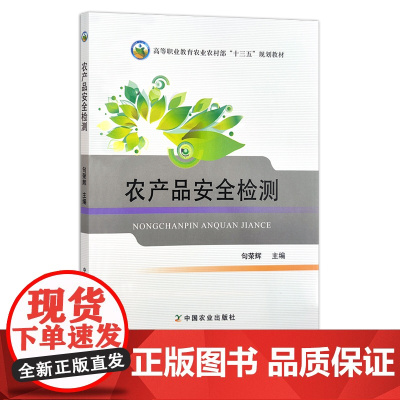 农产品安全检测 句荣辉 全国高等职业教育“十三五”规划教材 质量检验 检疫 25491