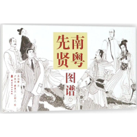 音像南粤先贤图谱卢延光,江郁之,蒙复旦 绘;吴伯衡 文