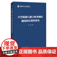 声誉机制与独立财务顾问制度的有效性研究/企业发展研究书丛