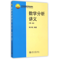 音像数学分析讲义(册北京高等教育精品教材)编者:陈天权