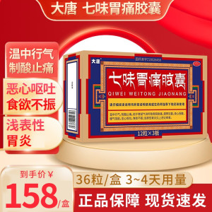 大唐 七味胃痛胶囊 72粒/盒 快速止痛胃脘胀食欲不振恶心呕吐胃炎胃酸胃痛