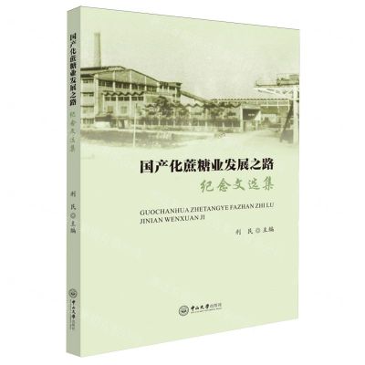 [N]国产化蔗糖业发展之路(纪念文选集)-9787306080165