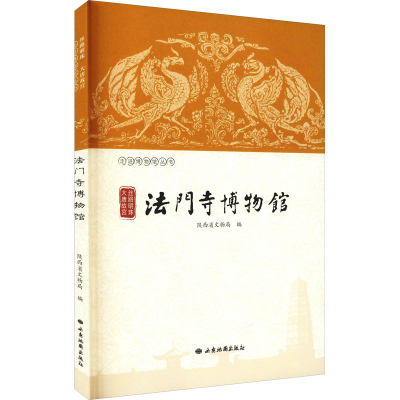 醉染图书丝路明珠 大唐故宫 法门寺物馆787555606253