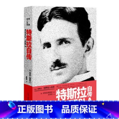 [正版]世界名人名传:特斯拉自传 (窦文涛版本)