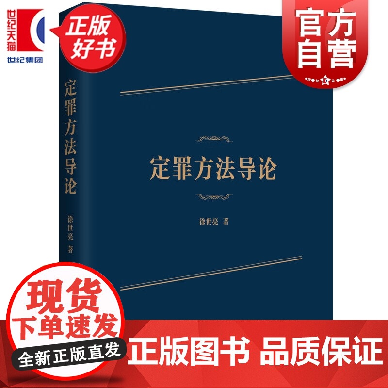定罪方法导论 徐世亮著上海人民出版社法律犯罪学构建出定罪问题基本理论体系