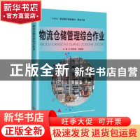 正版 物流仓储管理综合作业 陈世辉,梁振新主编 吉林大学出版社
