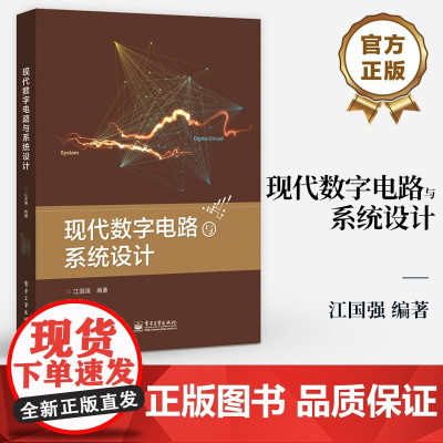[按需印刷POD] 现代数字电路与系统设计 组合逻辑电路的设计等讲解书籍 常用EDA软件介绍书 江国强 著