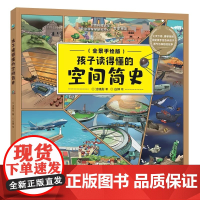 孩子读得懂的空间简史6-12岁儿童漫画科学正版科普百科全书科普类书籍漫画科学小学生一二三四五年级课外科普读物儿童科普启蒙