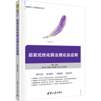 正版新书]启发式优化算法理论及应用邹晔、刘利枚、周鲜成、姚雨