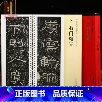 [正版]学海轩共2本石门颂传世碑帖大字临摹卡汉隶书简体旁注原色原帖放大字卡毛笔书法字帖成人学生临摹范本