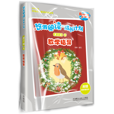 醉染图书悠游阅读.成长计划(第三级)(5)(教学指导)9787521310559