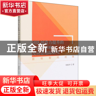 正版 团队创造力提升的多层次影响及动态追踪研究--目标取向视角