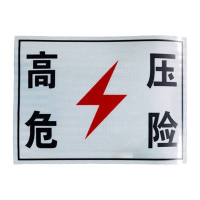 先围 反光标识牌 300*240mm 个